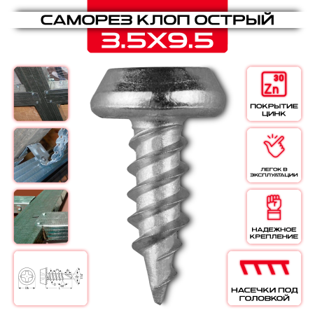 Саморез клоп 3,5х9,5мм, острый оцинкованный оптом и в розницу на сайте Сталь Крепеж