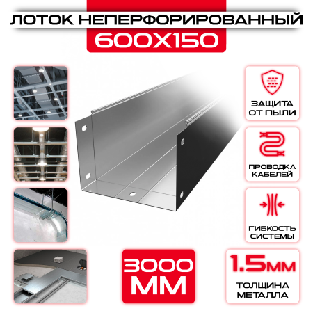 Лоток неперфорированный 600x150x3000 t = 1,5 мм оптом и в розницу на сайте Сталь Крепеж