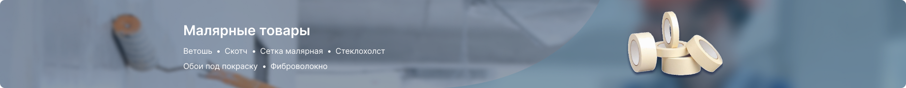 Малярные товары Малярные товары
