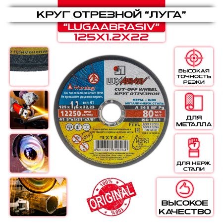 Круг отрезной по металлу ЛУГА-АБРАЗИВ - 125х1,2х22,2 мм оптом и в розницу на сайте Сталь Крепеж