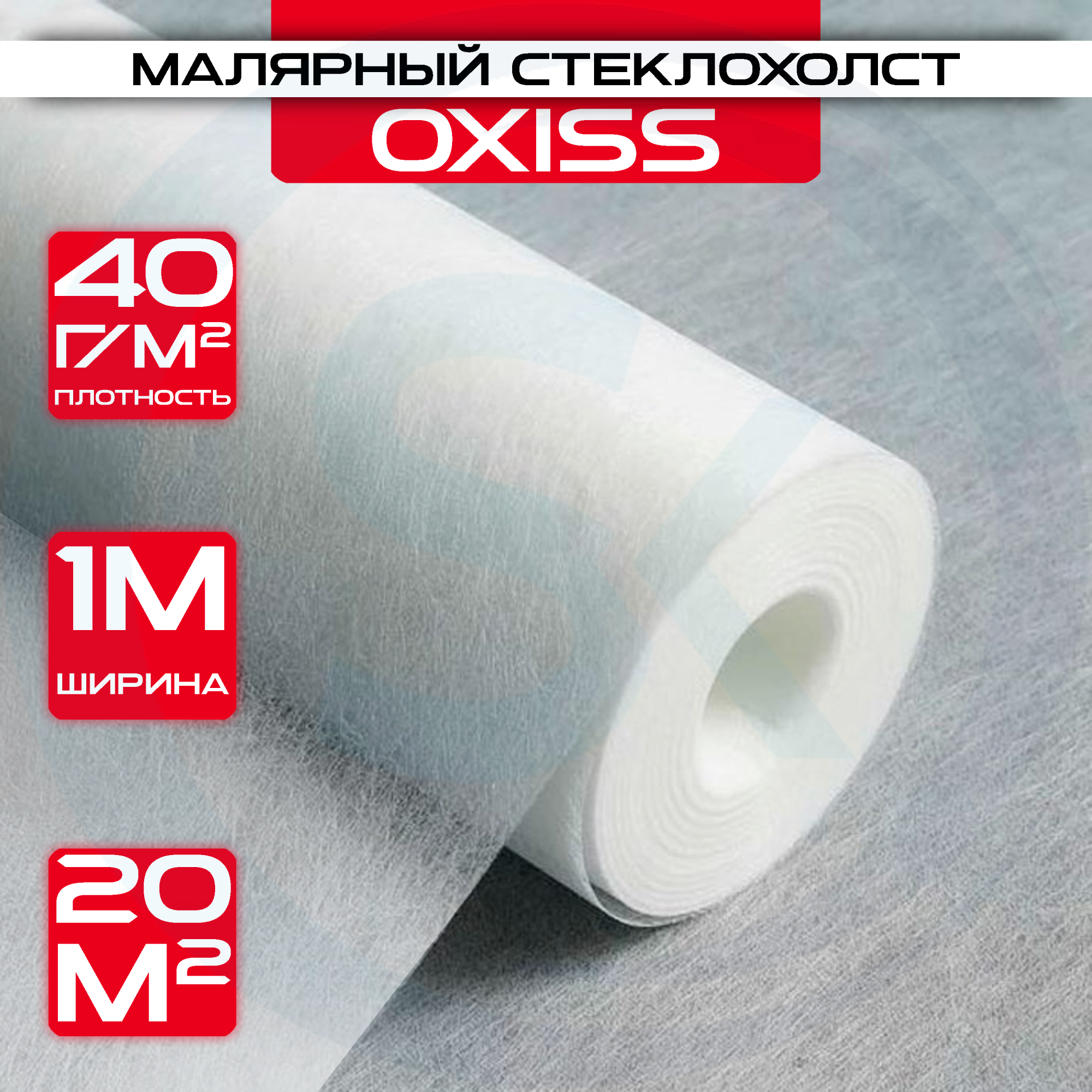 Стеклохолст малярный под покраску 40гр. м2 / рул 1х20 м: купить оптом и в розницу в интернет магазине Сталь Крепеж - размеры, цены, характеристики. Стеклохолст малярный под покраску 40гр. м2 / рул 1х20 м оптом и в розницу на сайте Сталь Крепеж