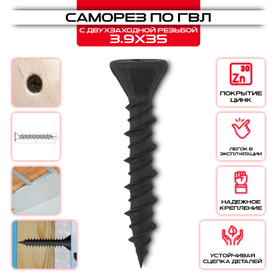 Саморез по ГВЛ с двухзаходной резьбой 3,9х35мм Саморез по ГВЛ с двухзаходной резьбой 3,9х35мм