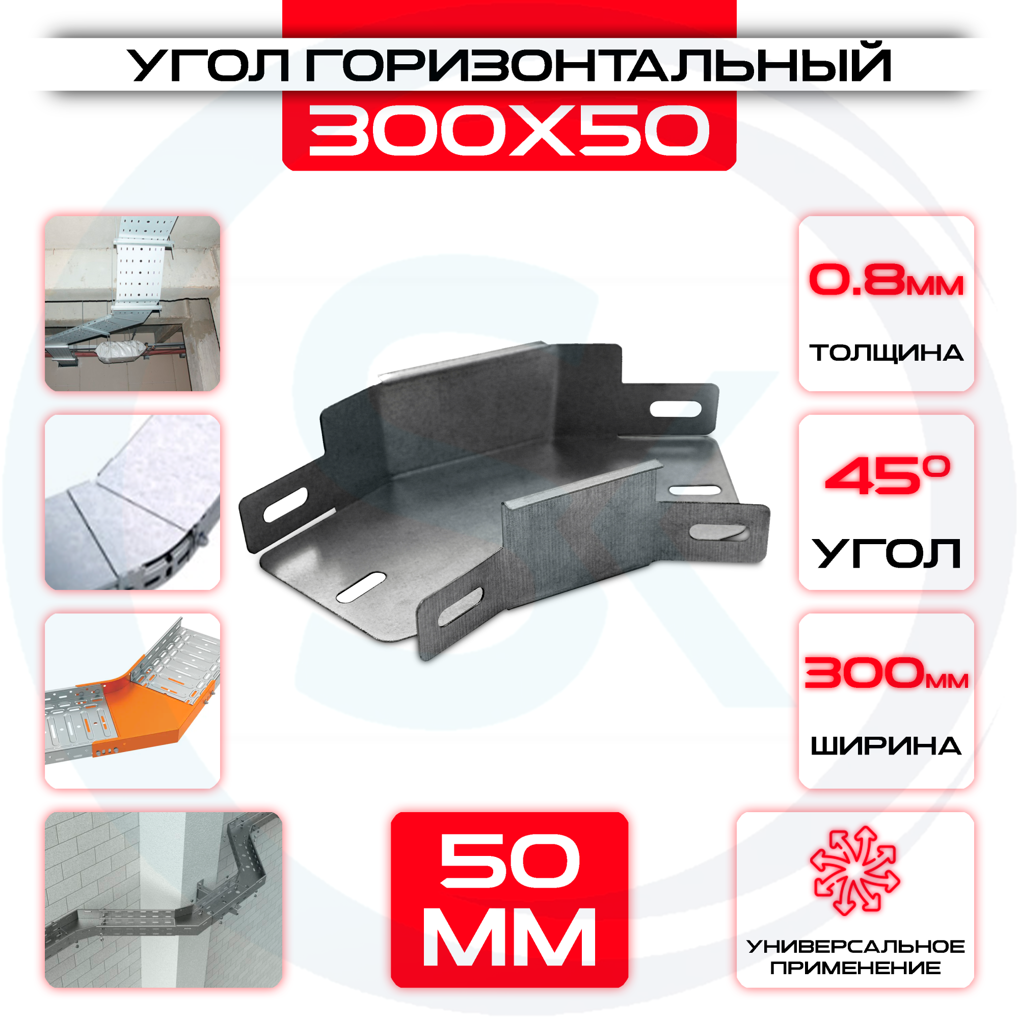 Угол горизонтальный 300x50мм, t=0,8мм, поворот 45° — цена 451.45 ₽ Угол горизонтальный 300x50мм, t=0,8мм, поворот 45° — фото
