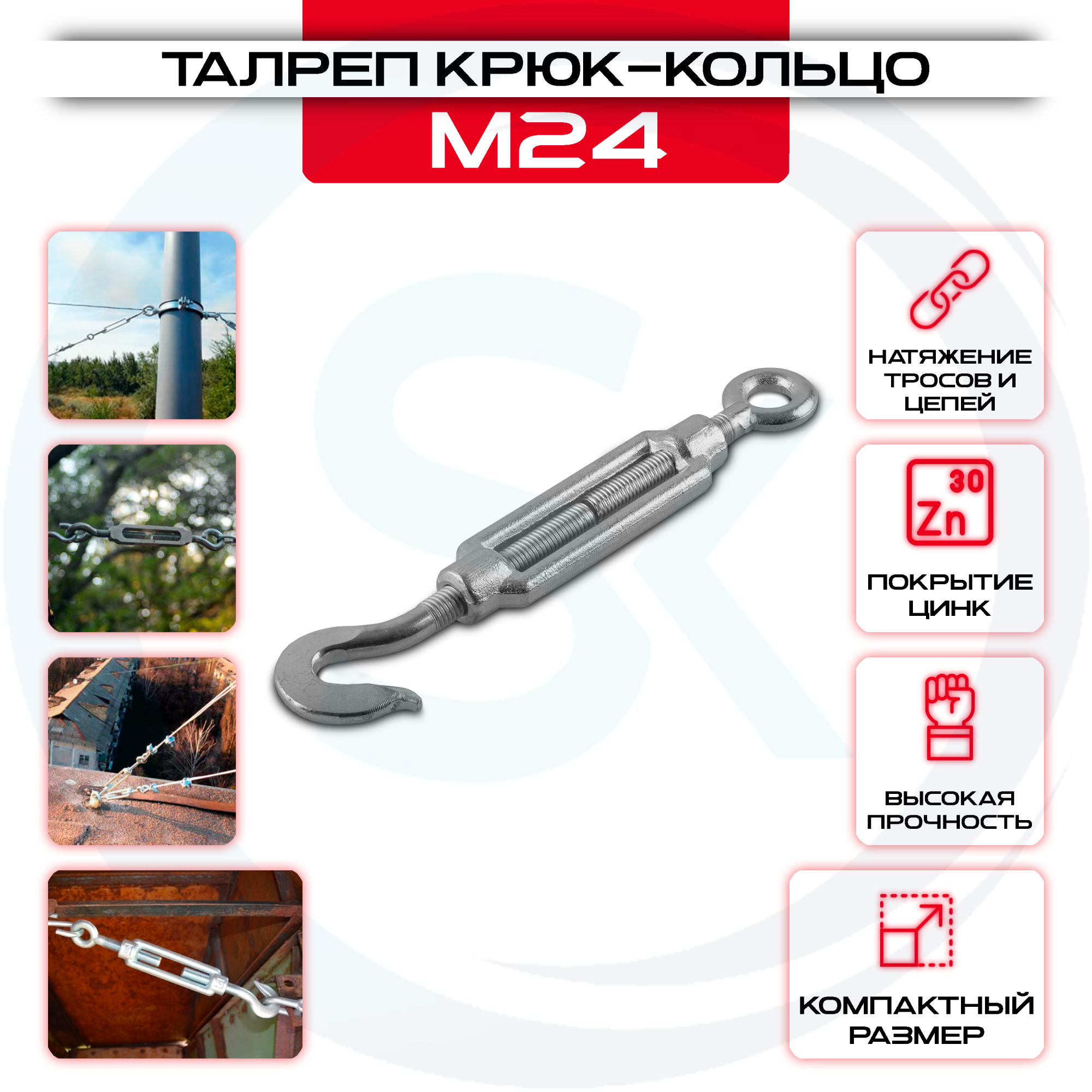 Талреп крюк-кольцо М-24мм, DIN 1480 оцинкованный: купить оптом и в розницу в интернет магазине Сталь Крепеж - размеры, цены, характеристики. Талреп крюк-кольцо М-24мм, DIN 1480 оцинкованный оптом и в розницу на сайте Сталь Крепеж