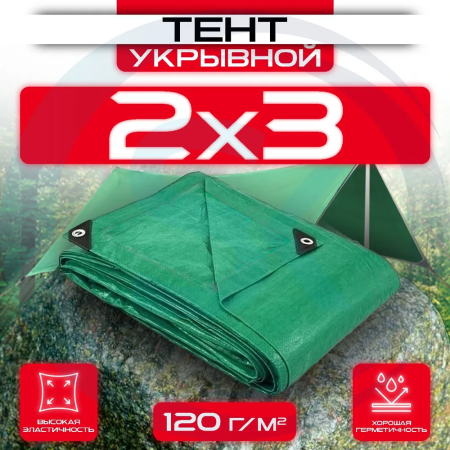 Тент укрывной с люверсами OхISS 2х3 120 г/м2 Зеленый оптом и в розницу на сайте Сталь Крепеж