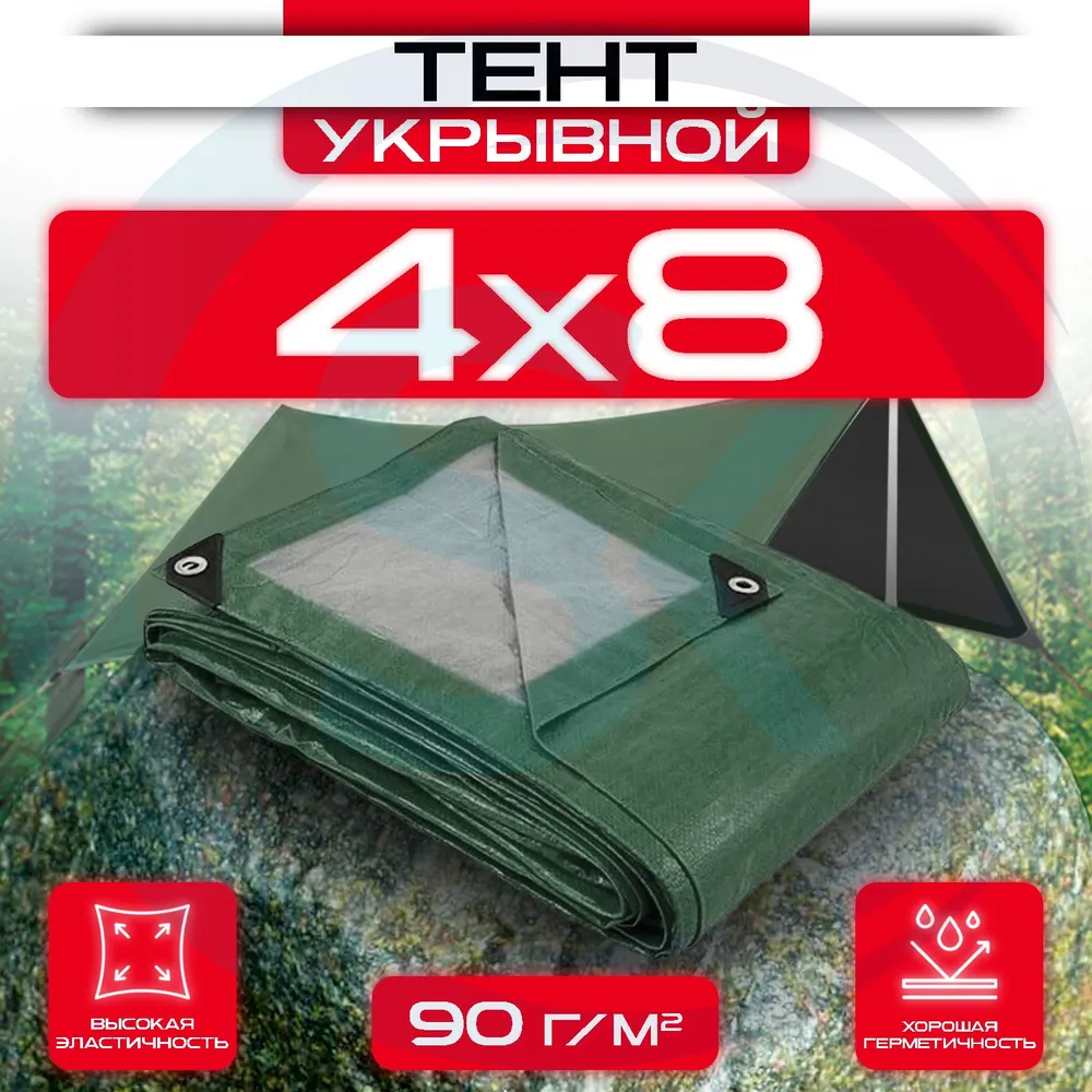 Тент укрывной с люверсами 4х8 90 г/м2 Зеленый/Серый: купить оптом и в розницу в интернет магазине Сталь Крепеж - размеры, цены, характеристики. Тент укрывной с люверсами 4х8 90 г/м2 Зеленый/Серый оптом и в розницу на сайте Сталь Крепеж