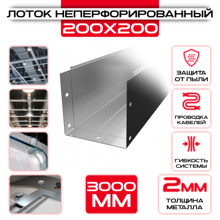 Лоток неперфорированный 200x200x3000 t = 2 мм оптом и в розницу на сайте Сталь Крепеж