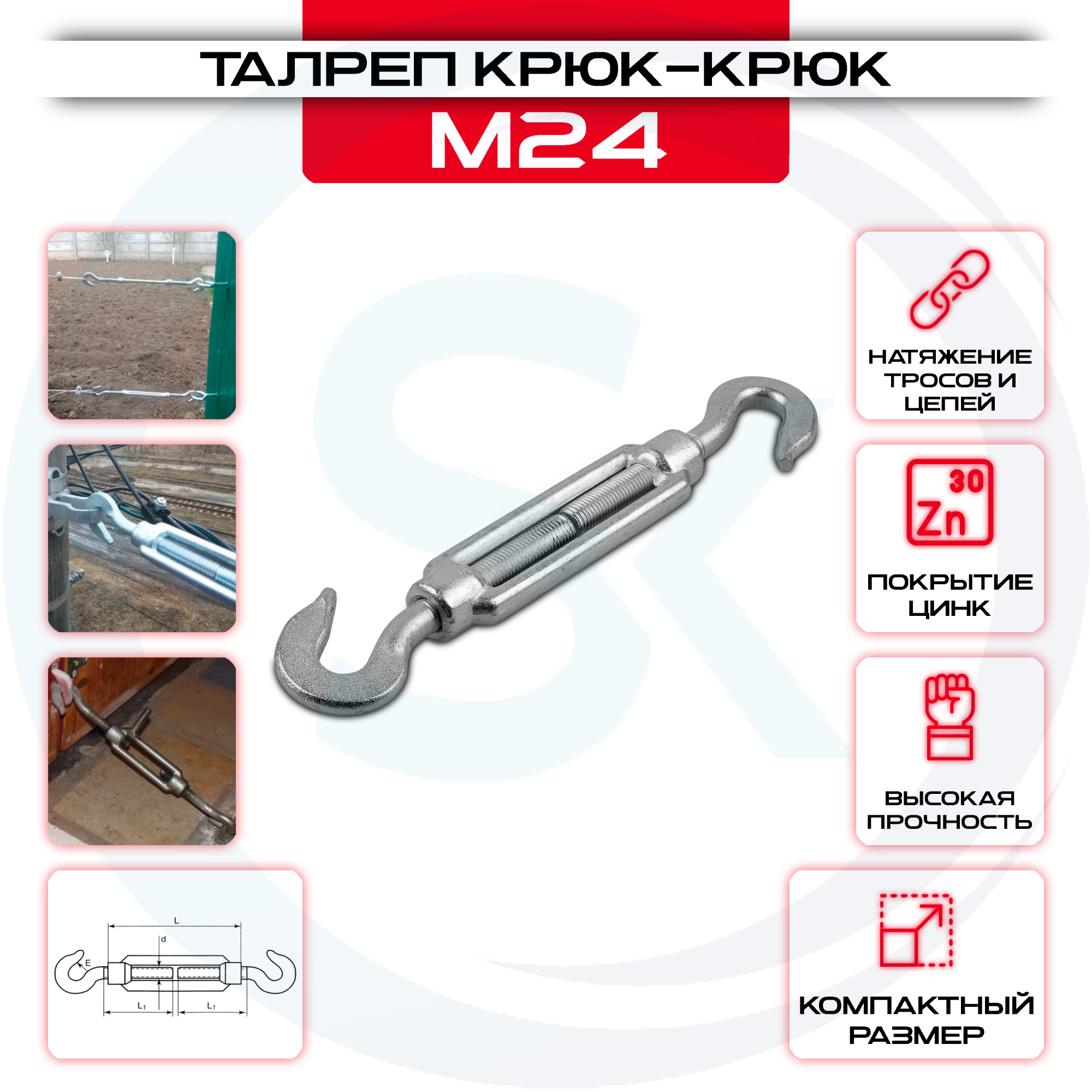Талреп крюк-крюк М-24мм, DIN 1480 оцинкованный: купить оптом и в розницу в интернет магазине Сталь Крепеж - размеры, цены, характеристики. Талреп крюк-крюк М-24мм, DIN 1480 оцинкованный оптом и в розницу на сайте Сталь Крепеж
