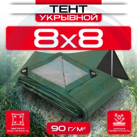 Тент укрывной с люверсами 8х8 90 г/м2 Зеленый/Серый оптом и в розницу на сайте Сталь Крепеж