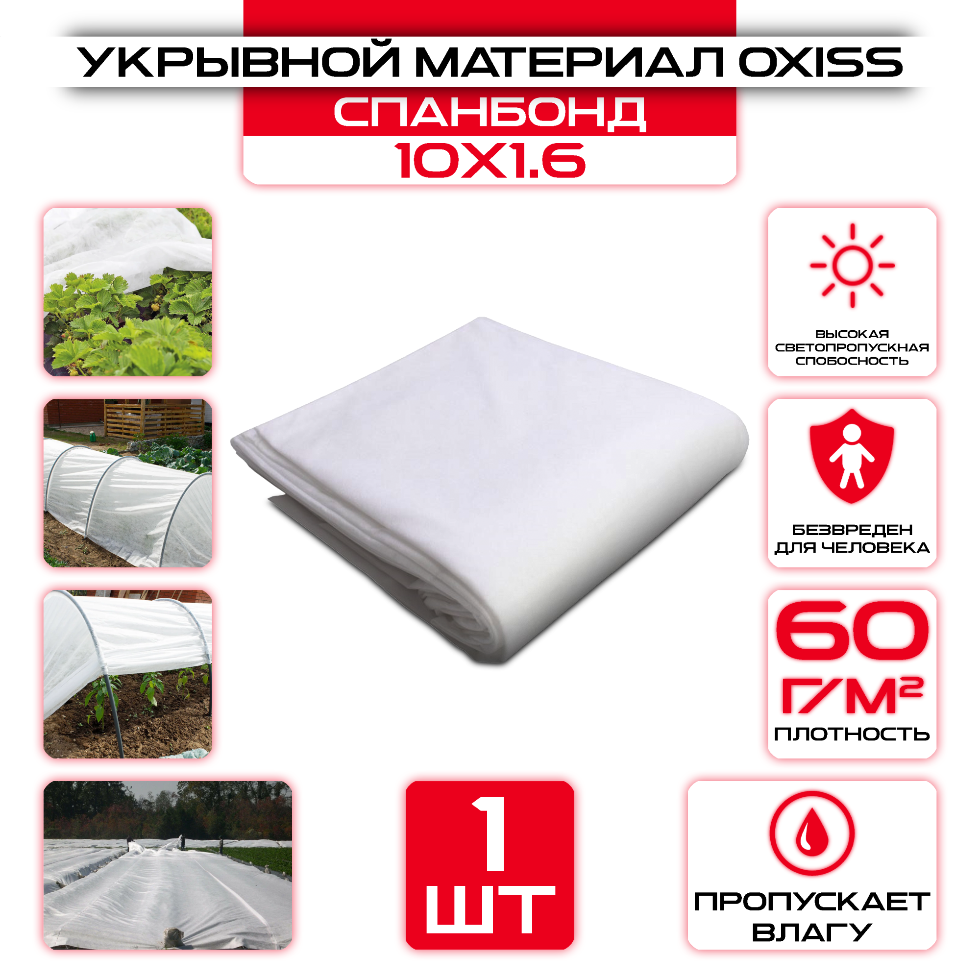 Укрывной материал OXISS 10х1,6м 60г/м2 (СПАНБОНД), белый: купить оптом и в розницу в интернет магазине Сталь Крепеж - размеры, цены, характеристики. Укрывной материал OXISS 10х1,6м 60г/м2 (СПАНБОНД), белый оптом и в розницу на сайте Сталь Крепеж
