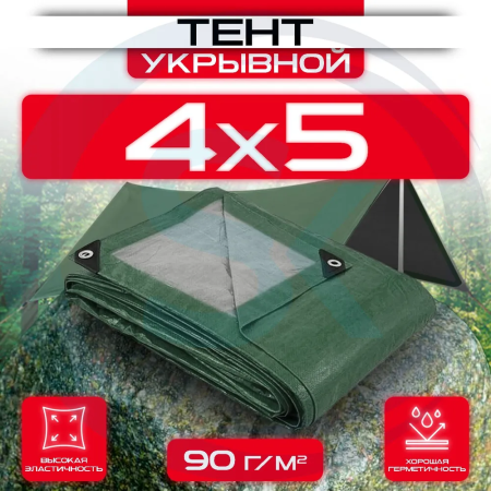 Тент укрывной с люверсами 4х5 90 г/м2 Зеленый/Серый оптом и в розницу на сайте Сталь Крепеж