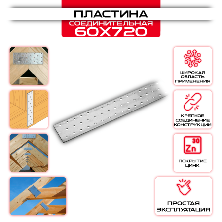 Пластина соединительная PS 60х720мм, толщина 2 мм: купить у производителя в интернет магазине СтальКрепеж - размеры, цены, характеристики. Пластина соединительная PS 60х720мм, толщина 2 мм от производителя СтальКрепеж