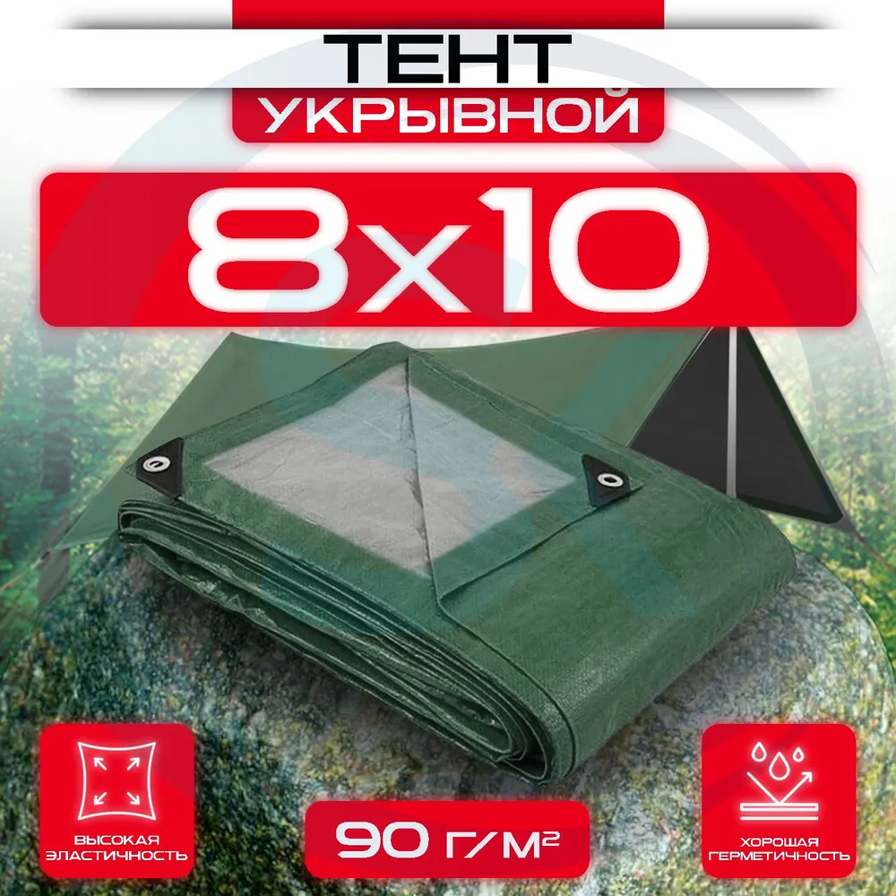 Тент укрывной с люверсами 8х10 90 г/м2 Зеленый/Серый: купить оптом и в розницу в интернет магазине Сталь Крепеж - размеры, цены, характеристики. Тент укрывной с люверсами 8х10 90 г/м2 Зеленый/Серый оптом и в розницу на сайте Сталь Крепеж