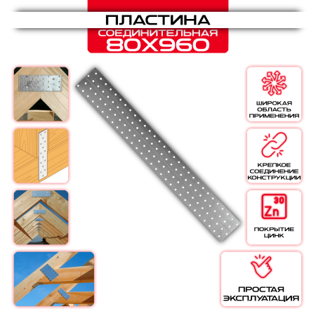 Пластина соединительная PS 80х960мм, толщина 2 мм от производителя СтальКрепеж