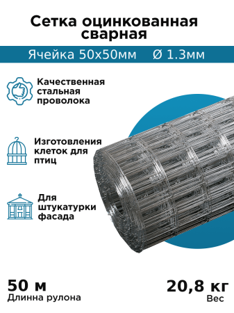 Сетка сварная оцинкованная,  ячейка 50х50 мм (рулон 1,8х15 м) толщина 2,5мм оптом и в розницу на сайте Сталь Крепеж