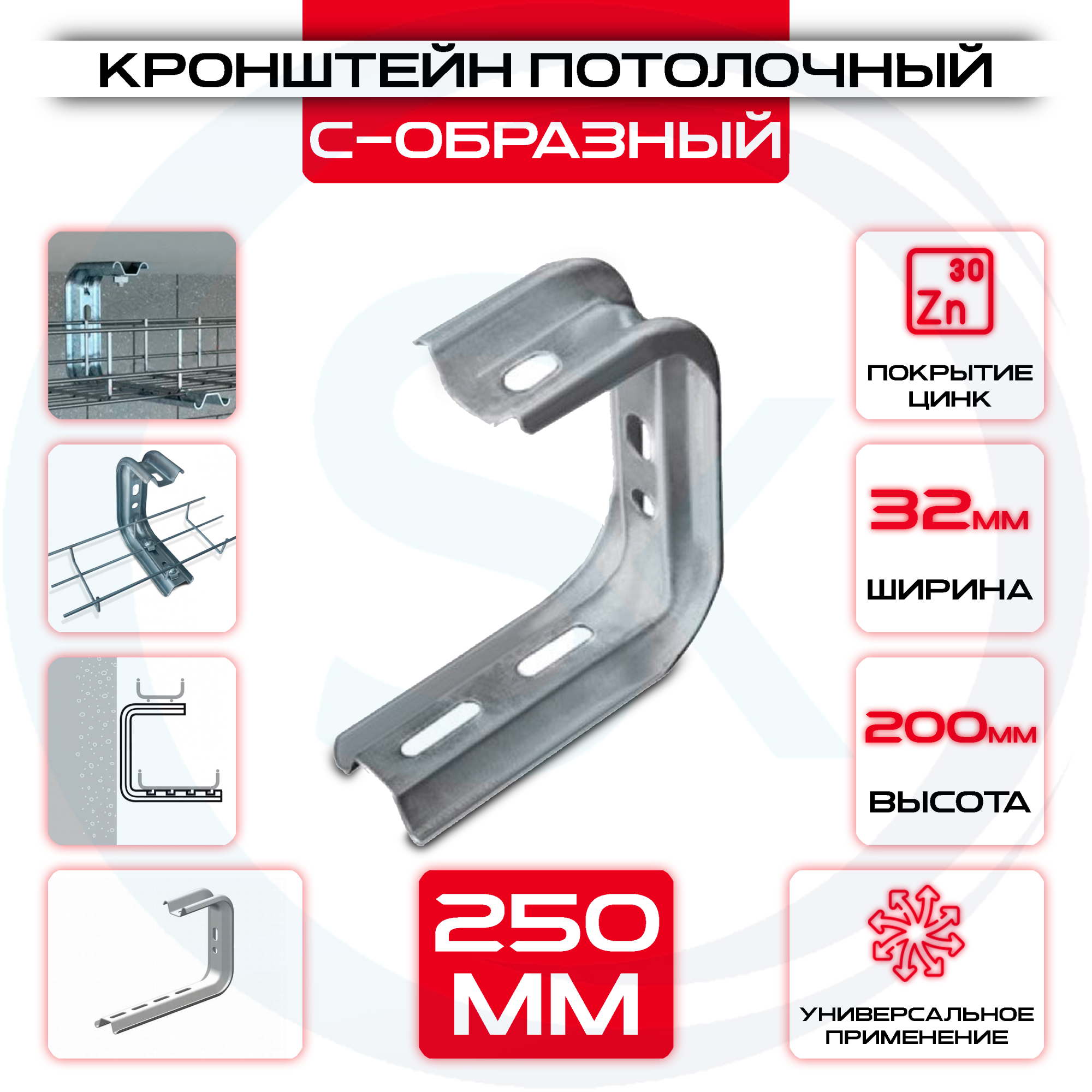 Кронштейн потолочный С-образный L = 250мм — цена 185.14 ₽ Кронштейн потолочный С-образный L = 250мм — фото