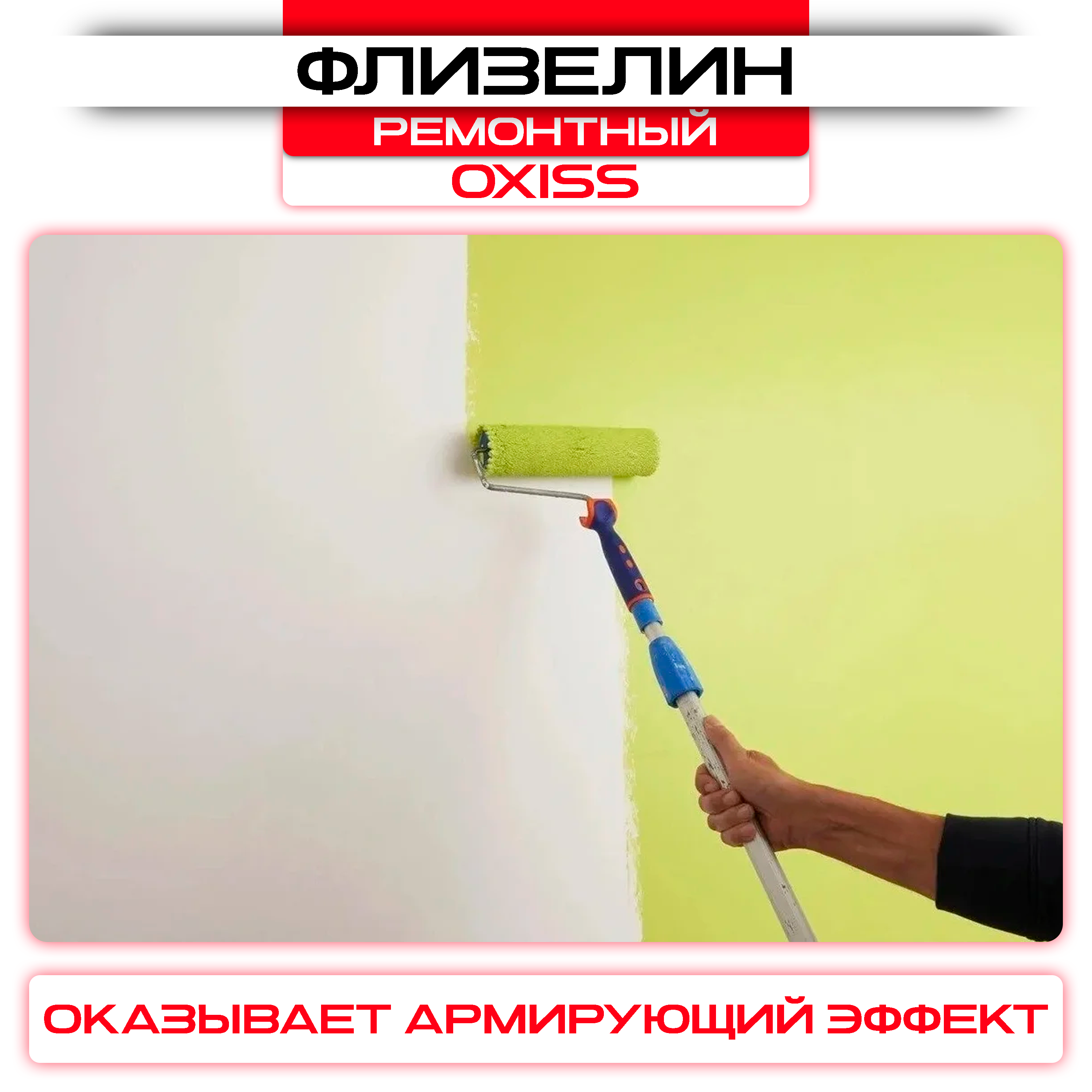 Обои под покраску флизелиновые OXISS 1,06х25м,150г/м2: купить оптом и в розницу в интернет магазине Сталь Крепеж - размеры, цены, характеристики. Обои под покраску флизелиновые OXISS 1,06х25м,150г/м2 оптом и в розницу на сайте Сталь Крепеж