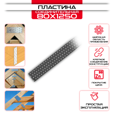 Пластина соединительная PS 80х1250мм, толщина 2 мм: купить у производителя в интернет магазине СтальКрепеж - размеры, цены, характеристики. Пластина соединительная PS 80х1250мм, толщина 2 мм от производителя СтальКрепеж