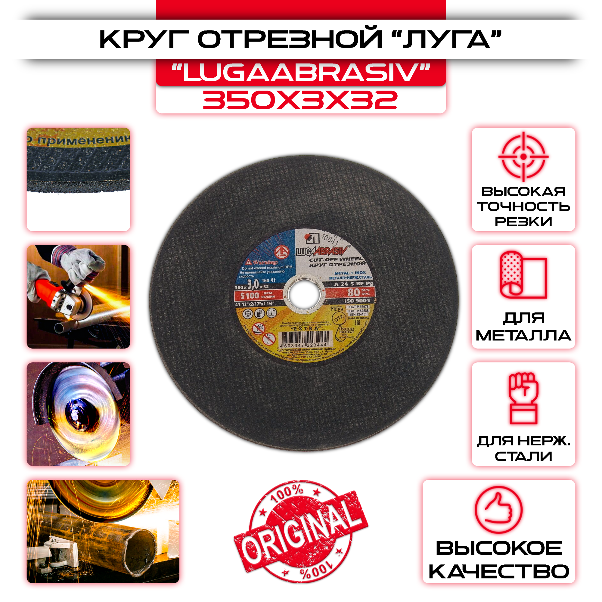 Круг отрезной по металлу "ЛУГА-АБРАЗИВ" - 350х3х32 мм: купить оптом и в розницу в интернет магазине Сталь Крепеж - размеры, цены, характеристики. Круг отрезной по металлу "ЛУГА-АБРАЗИВ" - 350х3х32 мм оптом и в розницу на сайте Сталь Крепеж