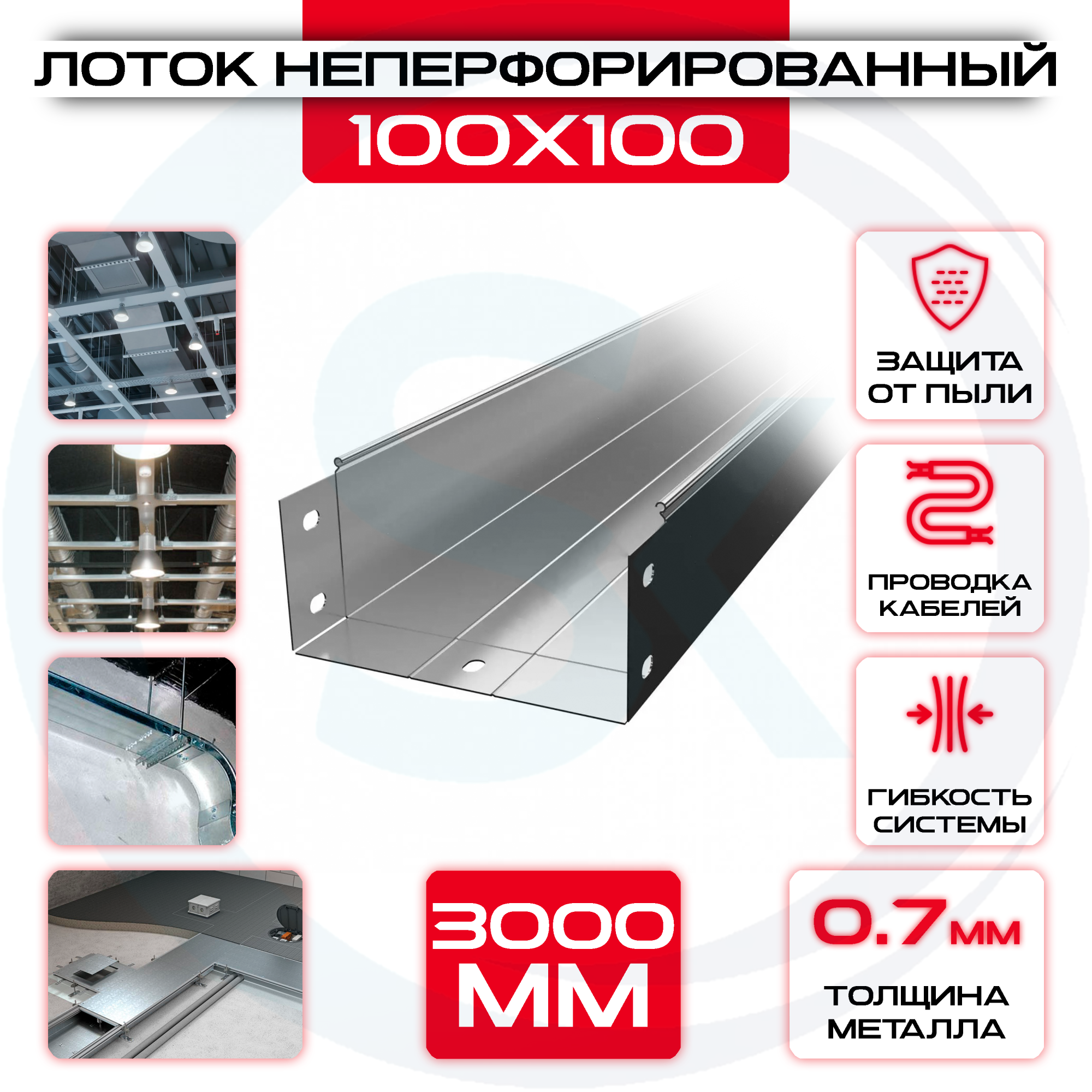 Лоток неперфорированный 100х100х3000 t = 0,7 — цена 250.93 ₽ Лоток неперфорированный 100х100х3000 t = 0,7 — фото