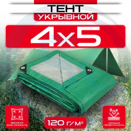 Тент укрывной с люверсами OхISS 4х5 120 г/м2 Зеленый/Серый оптом и в розницу на сайте Сталь Крепеж