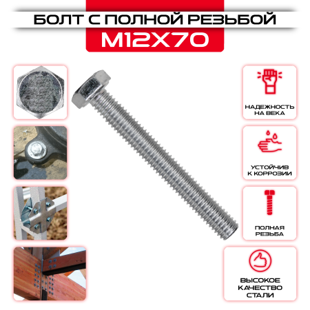 Болт с полной резьбой 12х70мм, цинк DIN 933: купить оптом и в розницу в интернет магазине Сталь Крепеж - размеры, цены, характеристики. Болт с полной резьбой 12х70мм, цинк DIN 933 оптом и в розницу у Сталь Крепеж