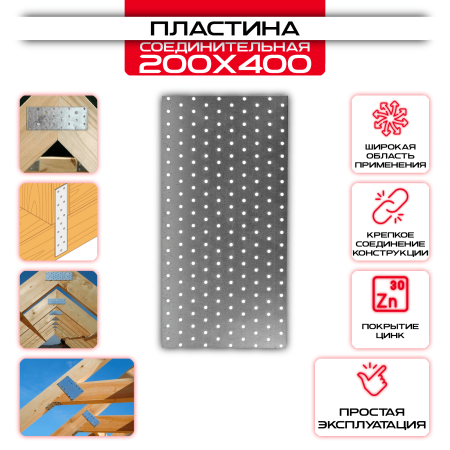 Пластина соединительная PS 200х400мм, толщина 2 мм: купить у производителя в интернет магазине СтальКрепеж - размеры, цены, характеристики. Пластина соединительная PS 200х400мм, толщина 2 мм от производителя СтальКрепеж