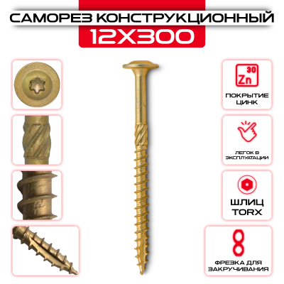 Саморез с прессшайбой 12х300мм, конструкционный Саморез с прессшайбой 12х300мм, конструкционный