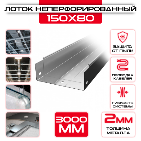 Лоток неперфорированный 150x80x3000 t = 2 мм оптом и в розницу на сайте Сталь Крепеж