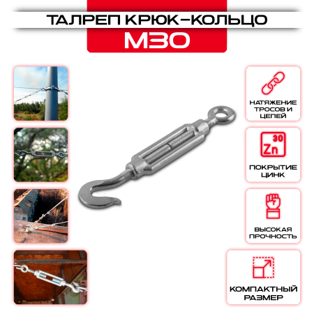 Талреп крюк-кольцо М-30мм, DIN 1480 оцинкованный оптом и в розницу на сайте Сталь Крепеж