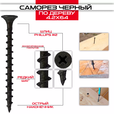 Саморезы черные по дереву  4,2х64, крупная резьба