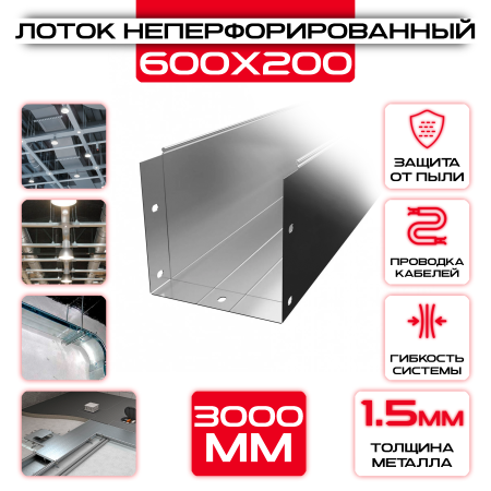 Лоток неперфорированный 600x200x3000 t = 1,5 мм оптом и в розницу на сайте Сталь Крепеж