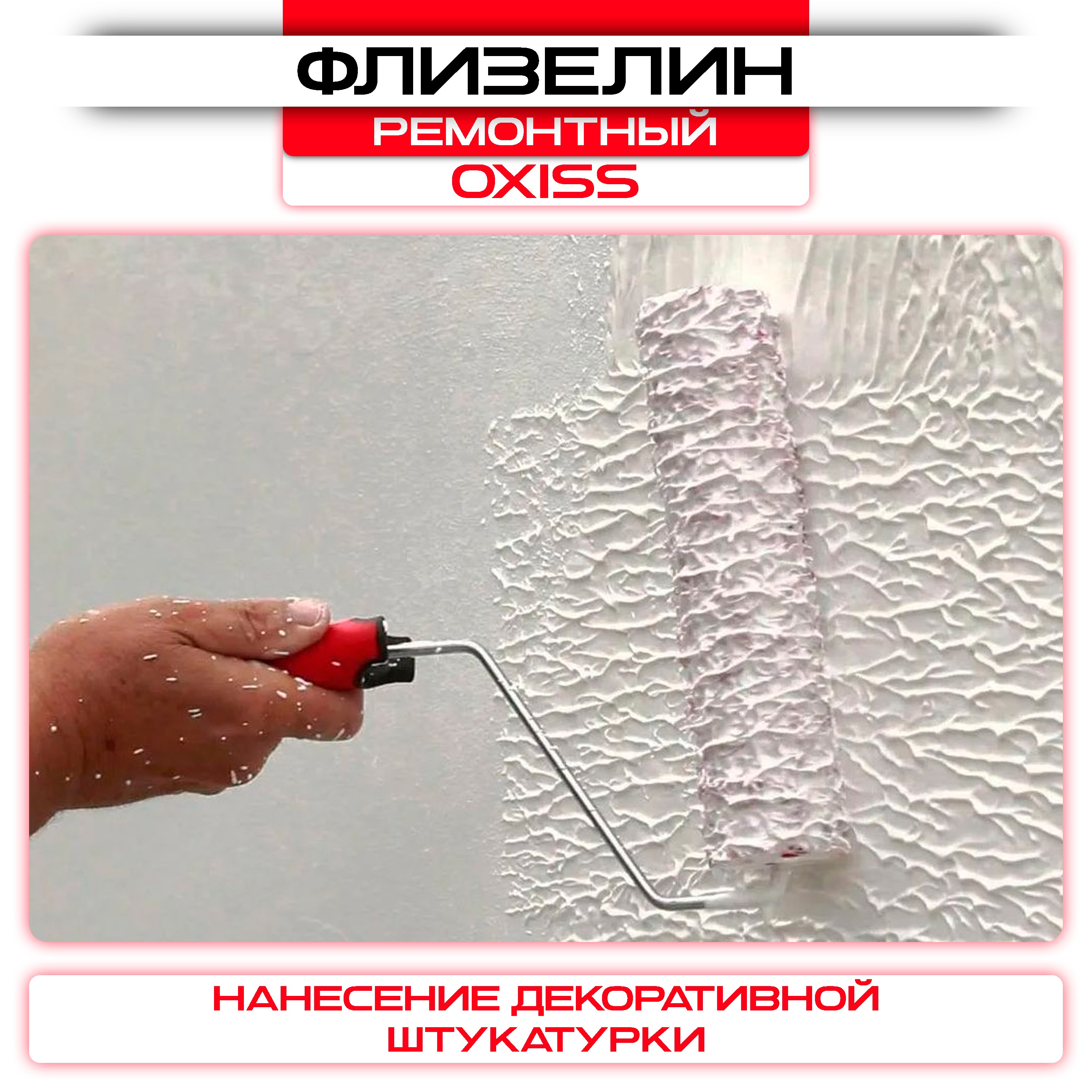 Обои под покраску флизелиновые OXISS 1,06х25м,150г/м2: купить оптом и в розницу в интернет магазине Сталь Крепеж - размеры, цены, характеристики. Обои под покраску флизелиновые OXISS 1,06х25м,150г/м2 оптом и в розницу на сайте Сталь Крепеж