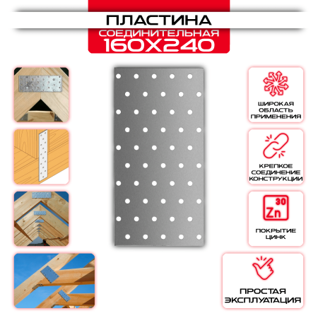 Пластина соединительная PS 160х240мм, толщина 2 мм: купить у производителя в интернет магазине СтальКрепеж - размеры, цены, характеристики. Пластина соединительная PS 160х240мм, толщина 2 мм от производителя СтальКрепеж