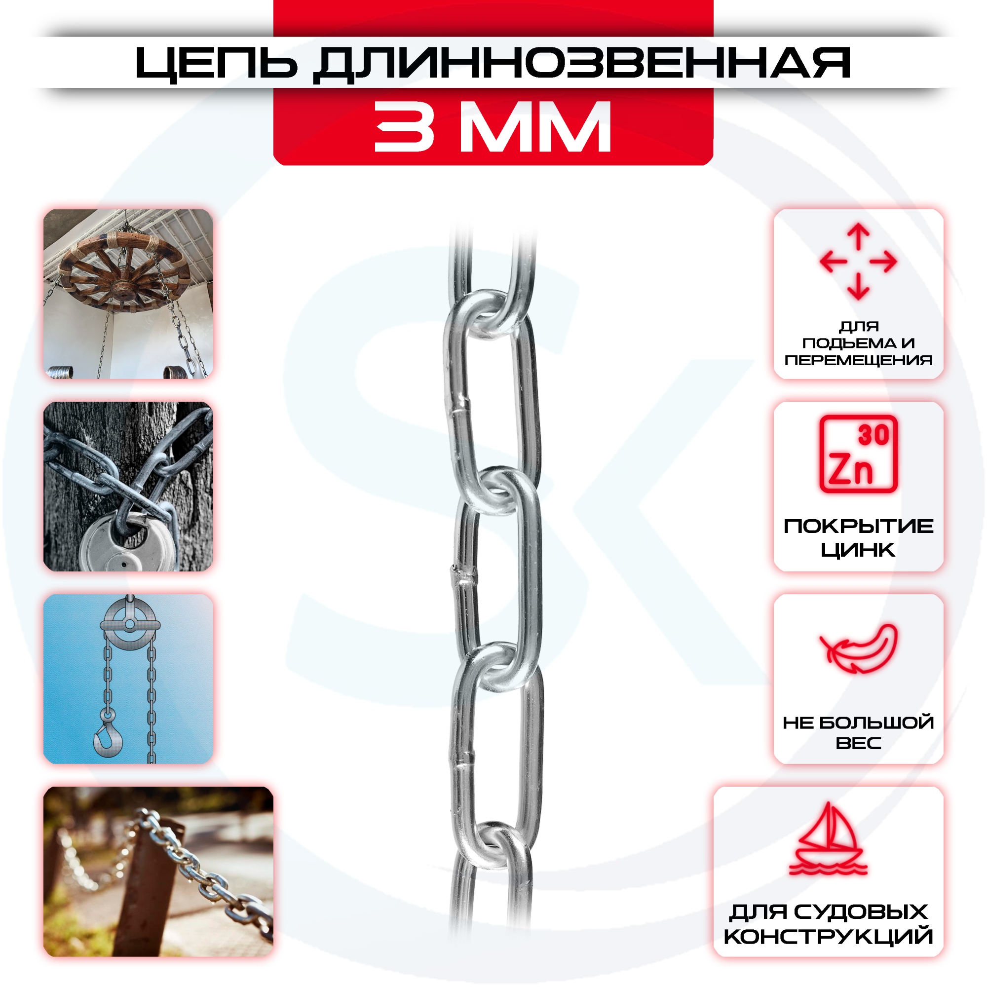 Цепь сварная длиннозвенная 3мм, DIN 763: купить оптом и в розницу в интернет магазине Сталь Крепеж - размеры, цены, характеристики. Цепь сварная длиннозвенная 3мм, DIN 763 оптом и в розницу на сайте Сталь Крепеж