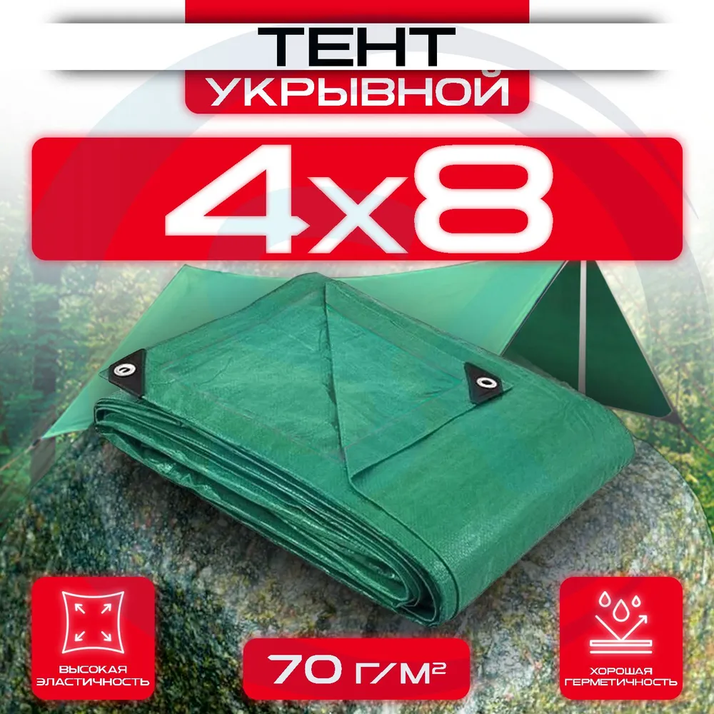 Тент укрывной с люверсами OхISS 4х8 70 г/м2 Зеленый: купить оптом и в розницу в интернет магазине Сталь Крепеж - размеры, цены, характеристики. Тент укрывной с люверсами OхISS 4х8 70 г/м2 Зеленый оптом и в розницу на сайте Сталь Крепеж