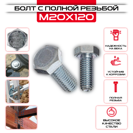 Болт с полной резьбой 20х120мм, DIN 933: купить оптом и в розницу в интернет магазине Сталь Крепеж - размеры, цены, характеристики. Болт с полной резьбой 20х120мм, DIN 933 оптом и в розницу у Сталь Крепеж