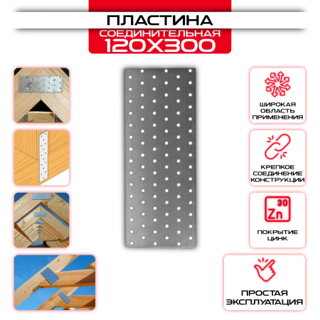 Пластина соединительная PS 120х300мм, толщина 2 мм: купить у производителя в интернет магазине СтальКрепеж - размеры, цены, характеристики. Пластина соединительная PS 120х300мм, толщина 2 мм от производителя СтальКрепеж