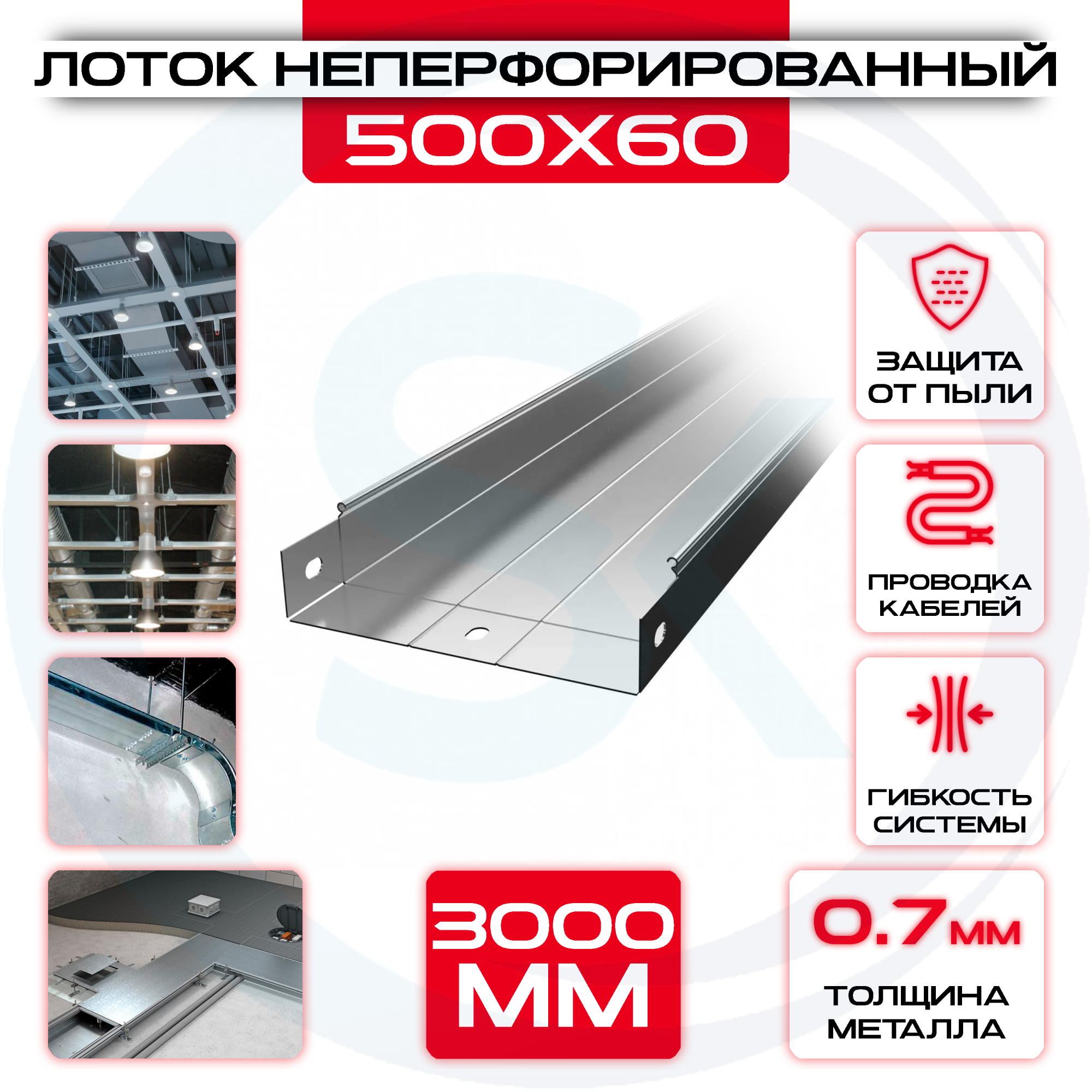 Лоток неперфорированный 500x60x3000 t = 0,7 — цена 511.63 ₽ Лоток неперфорированный 500x60x3000 t = 0,7 — фото