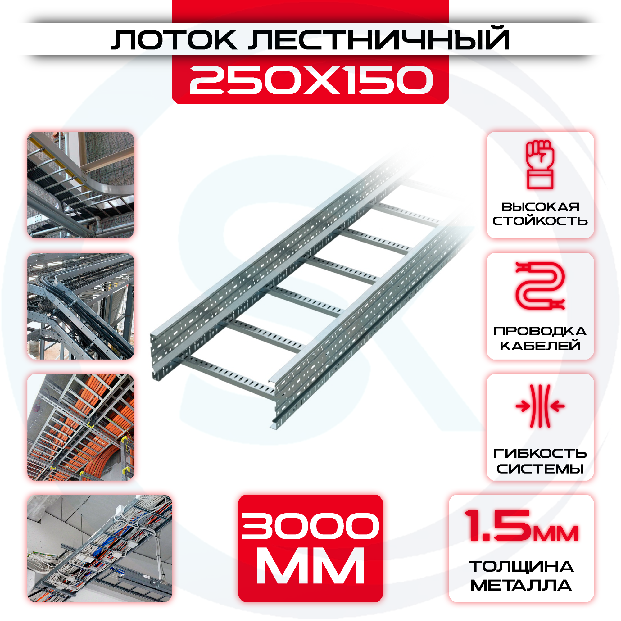 Лоток лестничный 250x150x3000 t = 1,5 мм — цена 840.24 ₽ Лоток лестничный 250x150x3000 t = 1,5 мм — фото