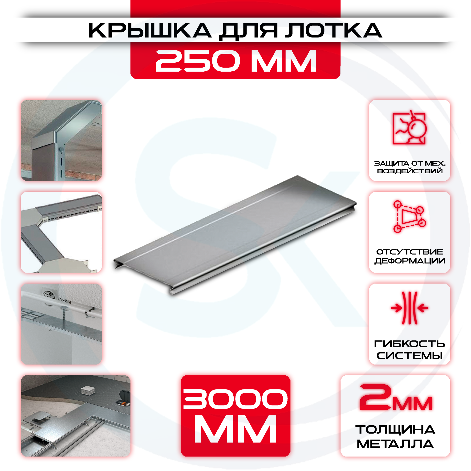 Крышка для кабельного лотка 250 мм t = 2 — цена 841.92 ₽ Крышка для кабельного лотка 250 мм t = 2 — фото