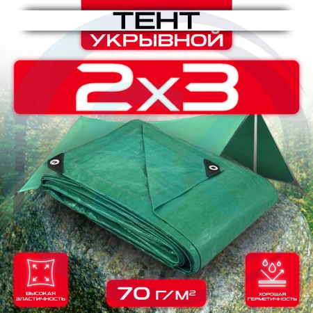 Тент укрывной с люверсами OхISS 2х3 70 г/м2 Зеленый оптом и в розницу на сайте Сталь Крепеж