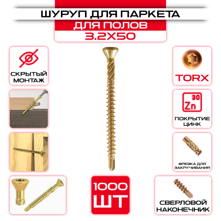Шуруп для полов и паркета 3,2x50 (1000 шт) оптом и в розницу на сайте Сталь Крепеж