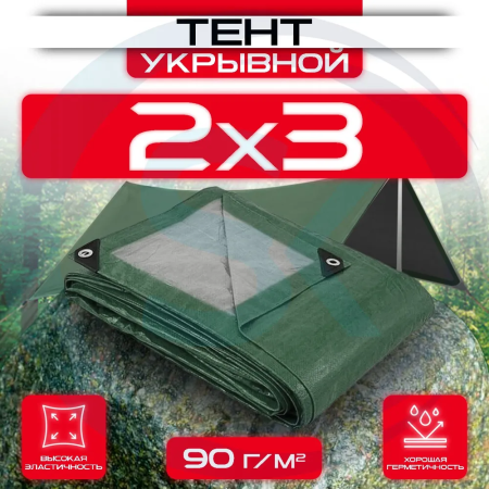 Тент укрывной с люверсами 2х3 90 г/м2 Зеленый/Серый оптом и в розницу на сайте Сталь Крепеж