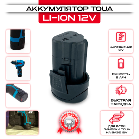 Аккумулятор Toua Li-ion - 12V DC - 1 шт. оптом и в розницу на сайте Сталь Крепеж