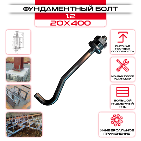 Болт фундаментный 1.2 20х400: купить оптом и в розницу в интернет магазине Сталь Крепеж - размеры, цены, характеристики. Болт фундаментный 1.2 20х400 оптом и в розницу на сайте Сталь Крепеж
