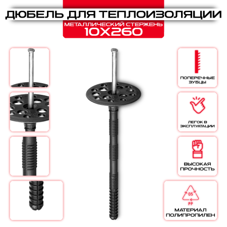 Дюбель для теплоизоляции 10х260мм ИЗМ, с металлическим стержнем оптом и в розницу на сайте Сталь Крепеж