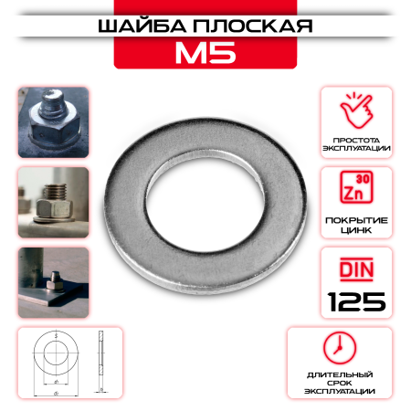 Шайба плоская, простая М5 оптом и в розницу у Сталь Крепеж