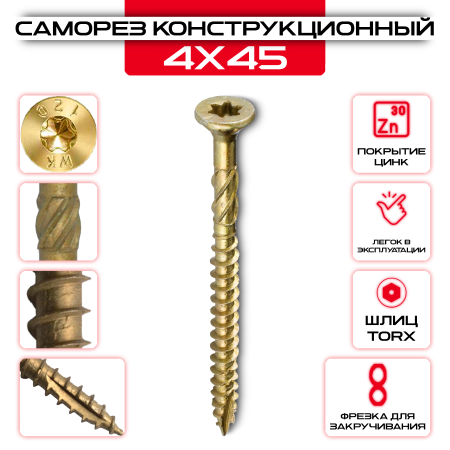 Шуруп (саморез) конструкционный 4х45мм по дереву оптом и в розницу на сайте Сталь Крепеж