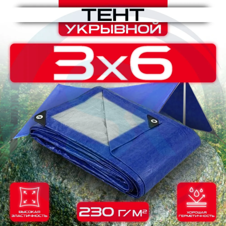 Тент укрывной с люверсами OхISS 3х6 230 г/м2 Темно-синий/серый оптом и в розницу на сайте Сталь Крепеж